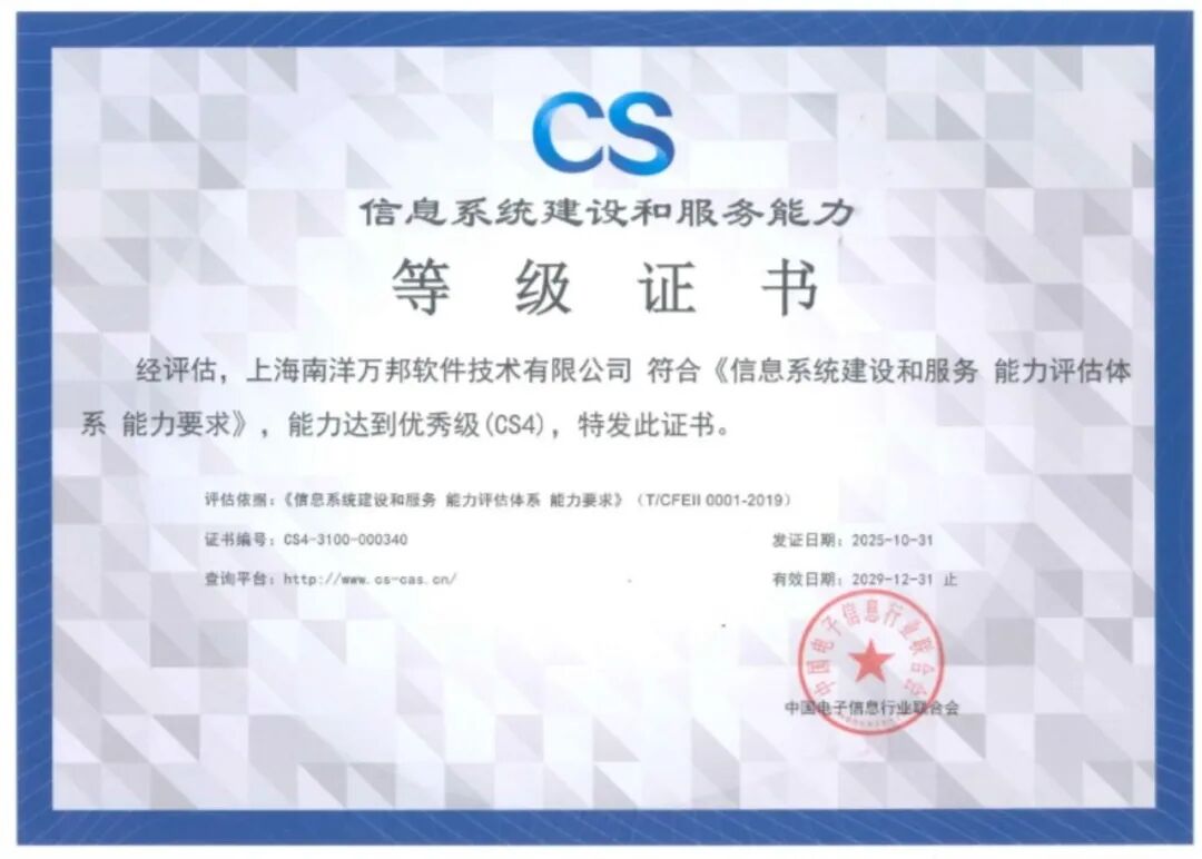 喜報|云賽智聯(lián)旗下南洋萬邦取得“信息系統(tǒng)建設和服務能力優(yōu)秀級(CS4級)”認證，持續(xù)提升信息系統(tǒng)技術服務能力